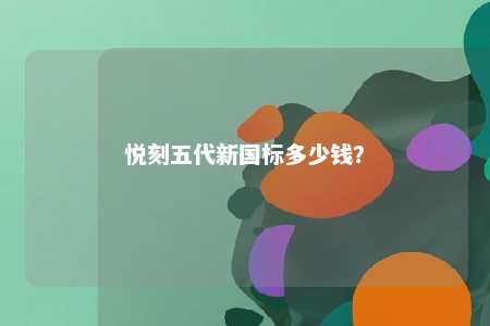 悦刻五代新国标多少钱？ 